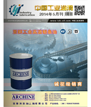 《中国工业润滑》杂志2014年第5月刊