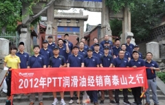 2012年PTT润滑油中国区经销商泰山之行