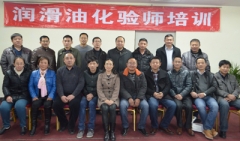 润滑油生产技术培训班再次在济南举办
